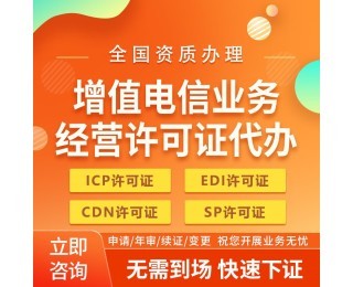 上海增值電信SP許可證審批網(wǎng)站審核要點及代辦電信業(yè)務(wù)解析