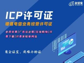河南省ICP證代辦服務(wù) 助力企業(yè)合規(guī)開(kāi)展電信增值業(yè)務(wù)
