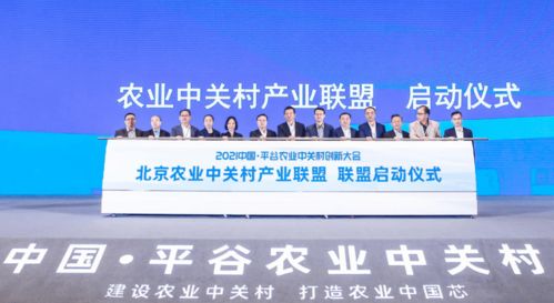 首農(nóng)食品集團(tuán)成功承辦2021中國(guó)平谷農(nóng)業(yè)中關(guān)村創(chuàng)新大會(huì)，聚焦智慧農(nóng)業(yè)與通信賦能新篇章