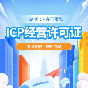 上海地區(qū)icp增值電信業(yè)務(wù)許可證代辦互聯(lián)網(wǎng)資質(zhì)一站式審批:流程、要求與難點